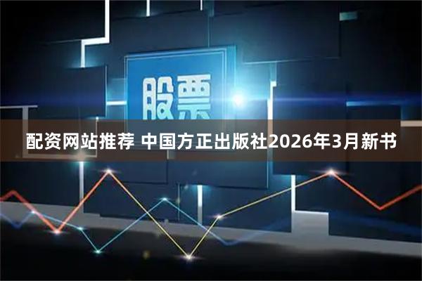 配资网站推荐 中国方正出版社2026年3月新书
