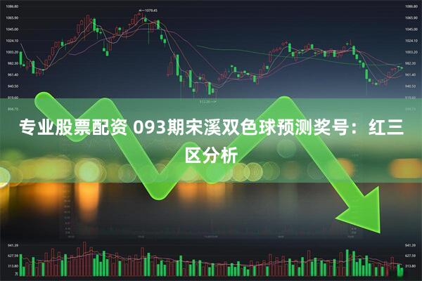 专业股票配资 093期宋溪双色球预测奖号：红三区分析